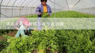 求农业蔬菜种植方面专业书籍