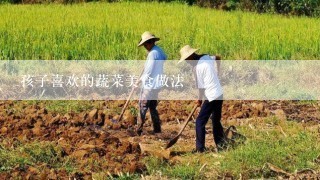 孩子喜欢的蔬菜美食做法