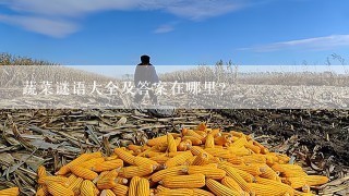 蔬菜谜语大全及答案在哪里？