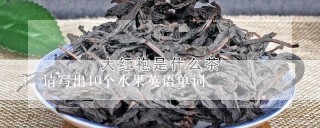 请写出10个水果英语单词。