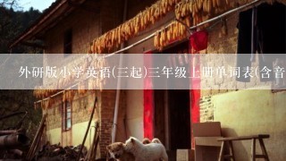 外研版小学英语(三起)三年级上册单词表(含音标)