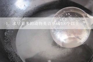 求尽量多的动物英语单词100个以上