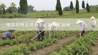 现在在网上开水果店的前景如何