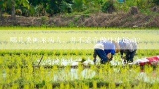 哪几类糖尿病人，并不适宜做身体运动？