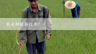 农业种植新技术？