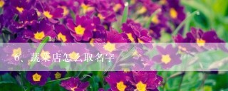 蔬菜店怎么取名字