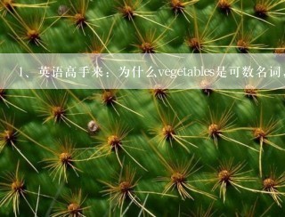 英语高手来：为什么vegetables是可数名词，而fruit