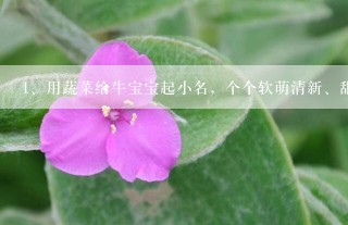 用蔬菜给牛宝宝起小名，个个软萌清新、甜脆可爱，寓