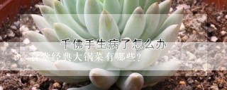 食堂经典大锅菜有哪些？