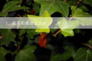 蔬菜的英语怎么读