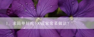 求简单好吃100道家常菜做法？