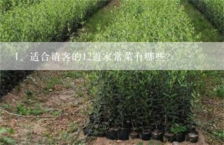 适合请客的12道家常菜有哪些？