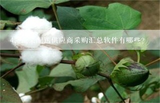 蔬菜配送供应商采购汇总软件有哪些？