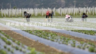 哪些蔬菜水果适合做沙拉？