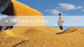 正宗湘菜菜谱大全清蒸鱼？