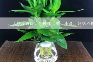 天热没胃口，40种拌（呛）小菜，好吃不长肉