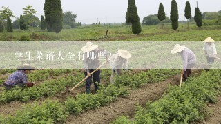 学生菜谱大全有哪些？