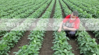 妈妈拿来8个能装4千克的蔬菜的篮子，把25千克的土豆分装在篮子里，只能装满几个篮子，还剩几个空篮子