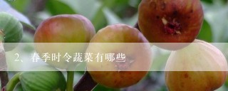 春季时令蔬菜有哪些