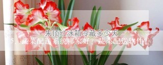 蔬菜配送系统哪家好？蔬菜配送软件？