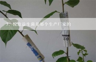 悦意益生菌是那个生产厂家的