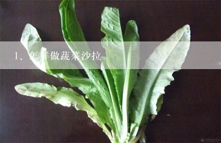 怎样做蔬菜沙拉