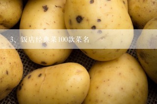 饭店经典菜100款菜名