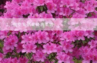 食堂大锅菜经典菜谱