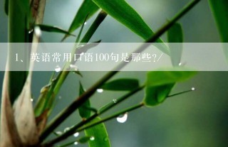 英语常用口语100句是那些?/