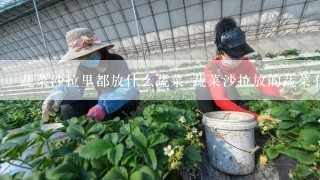 蔬菜沙拉里都放什么蔬菜 蔬菜沙拉放的蔬菜有哪些