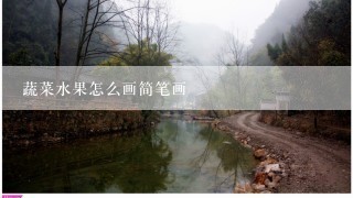 蔬菜水果怎么画简笔画