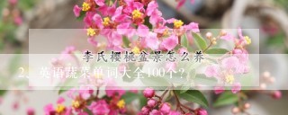 英语蔬菜单词大全100个？