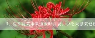 应季蔬菜水果速查时间表，少吃大棚菜健康更养生，收