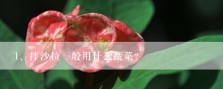 拌沙拉一般用什么蔬菜？