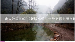 求人教版pep2012新版小学三年级英语上册点读软件码 用户代码：<br/>9、1<br/>19、5<br/>14、131R