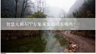 智慧大棚APP方案开发公司有哪些？