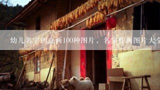 幼儿名字创意画100种图片，名字作画图片大全儿童