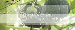 英语口语一对一价格多少？外教很贵吗？？