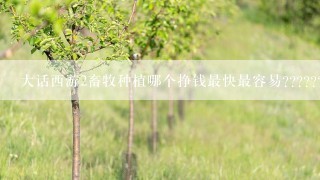 大话西游2畜牧种植哪个挣钱最快最容易???????