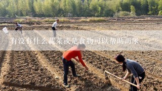 有没有什么蔬菜或是食物可以帮助沥尿