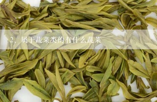 属于蔬菜类的有什么蔬菜