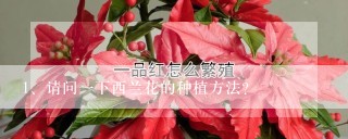 请问一下西兰花的种植方法？