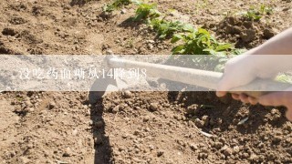 没吃药血糖从14降到8