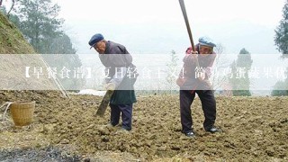 【早餐食谱】夏日轻食主义！简易鸡蛋蔬果优格沙拉