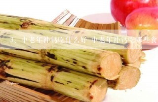 中老年补钙吃什么好 中老年补钙吃哪些食物好