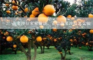 蔬菜沙拉家常做法，正宗蔬菜沙拉怎么做