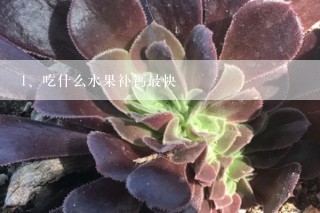 吃什么水果补钙最快