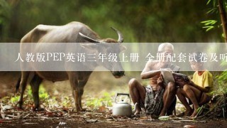 人教版PEP英语三年级上册 全册配套试卷及听力材料