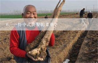 一份中式快餐的菜单？