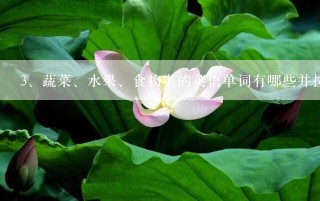 蔬菜、水果、食物类的英语单词有哪些并按是否可数名